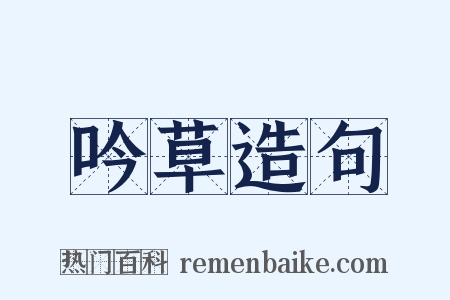 吟草造句是什么意思的图片